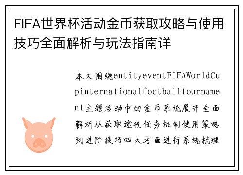 FIFA世界杯活动金币获取攻略与使用技巧全面解析与玩法指南详 FIFA世界杯活动金币获取攻略与使用技巧全面解析与玩法指南详