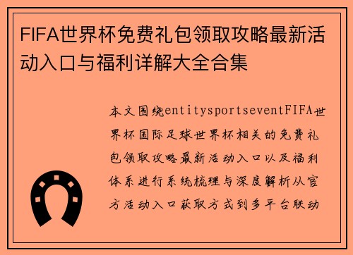 FIFA世界杯免费礼包领取攻略最新活动入口与福利详解大全合集