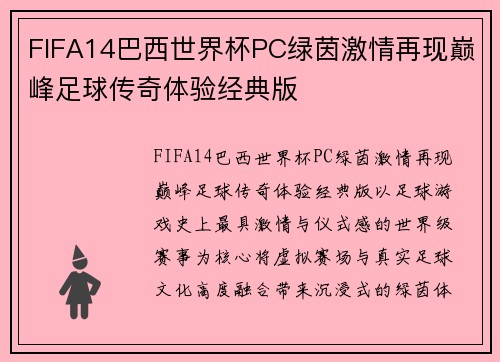 FIFA14巴西世界杯PC绿茵激情再现巅峰足球传奇体验经典版