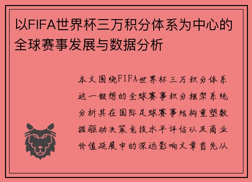 以FIFA世界杯三万积分体系为中心的全球赛事发展与数据分析