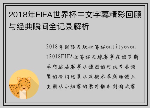 2018年FIFA世界杯中文字幕精彩回顾与经典瞬间全记录解析 2018年FIFA世界杯中文字幕精彩回顾与经典瞬间全记录解析