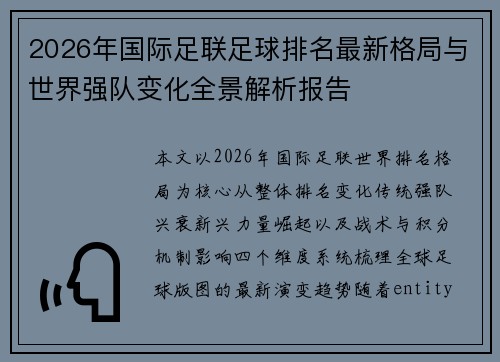 2026年国际足联足球排名最新格局与世界强队变化全景解析报告