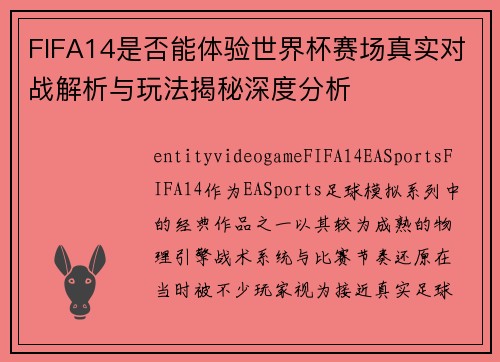 FIFA14是否能体验世界杯赛场真实对战解析与玩法揭秘深度分析