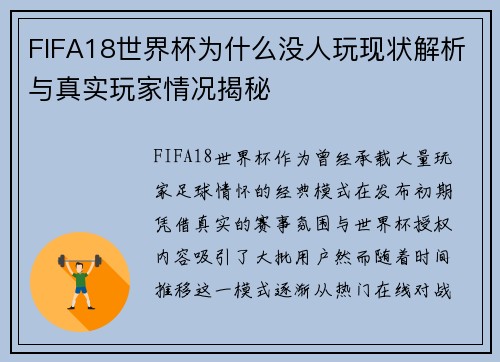 FIFA18世界杯为什么没人玩现状解析与真实玩家情况揭秘