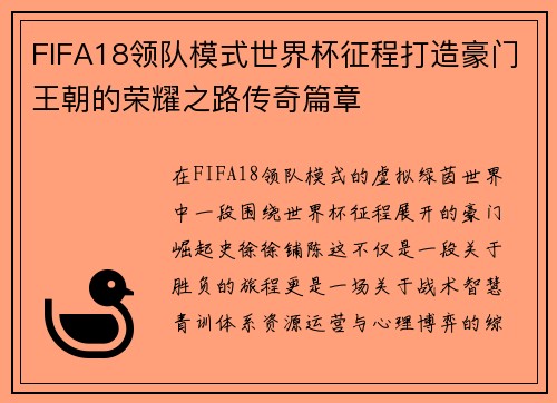 FIFA18领队模式世界杯征程打造豪门王朝的荣耀之路传奇篇章