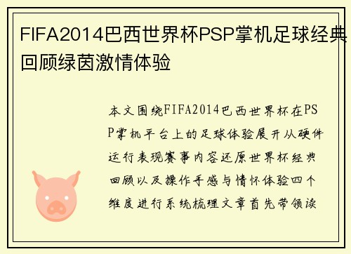 FIFA2014巴西世界杯PSP掌机足球经典回顾绿茵激情体验