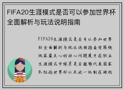 FIFA20生涯模式是否可以参加世界杯全面解析与玩法说明指南
