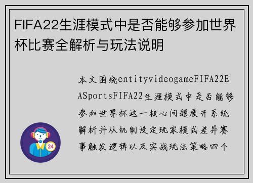 FIFA22生涯模式中是否能够参加世界杯比赛全解析与玩法说明