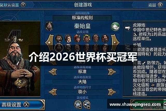 介绍2026世界杯买冠军