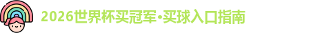 2026世界杯买冠军·买球入口指南